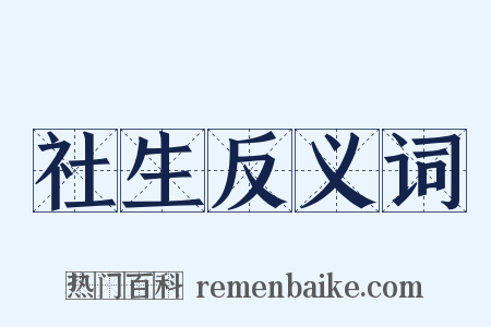 社生反义词是什么意思的图片